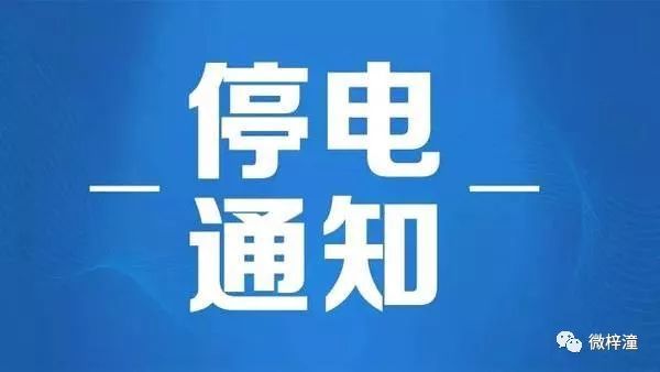 南京地区最新电力中断公告发布，敬请留意停电信息！