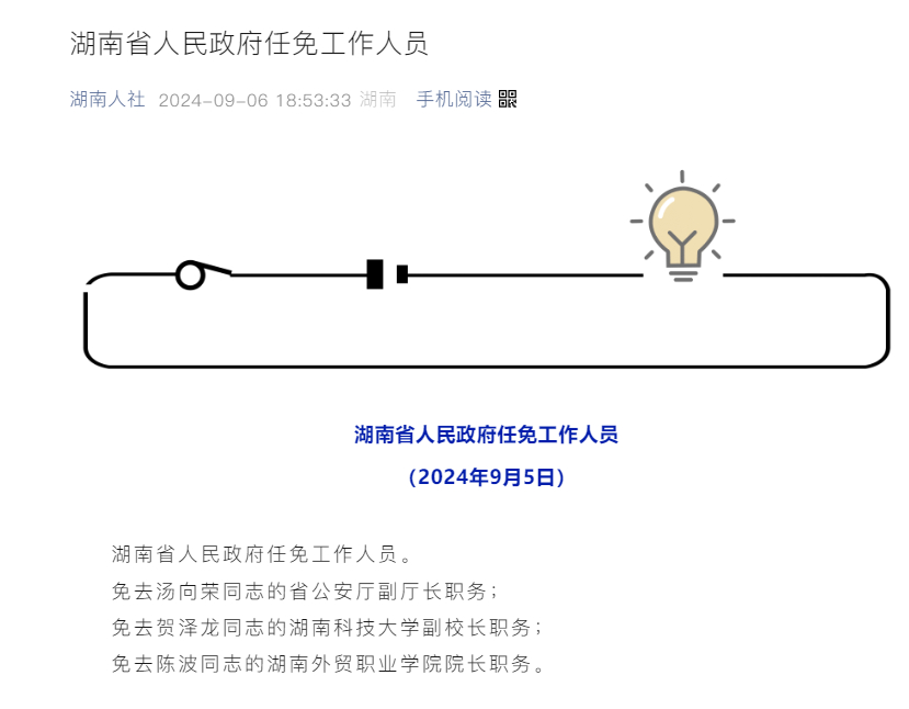 2025年度湖南人事变动最新公告：全面梳理任免详情