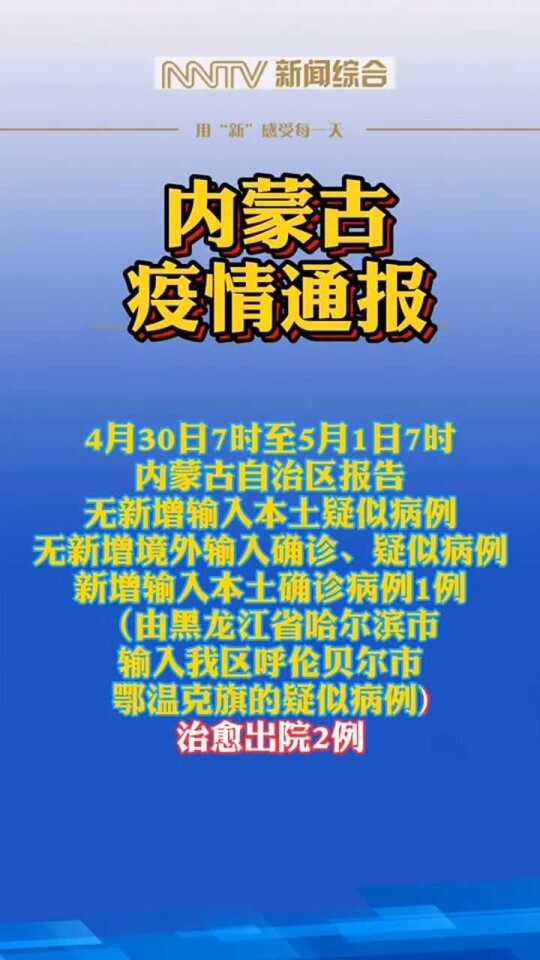 内蒙古地区新冠肺炎疫情防控最新动态及实时资讯速递（今日更新）